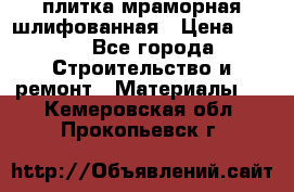 плитка мраморная шлифованная › Цена ­ 200 - Все города Строительство и ремонт » Материалы   . Кемеровская обл.,Прокопьевск г.